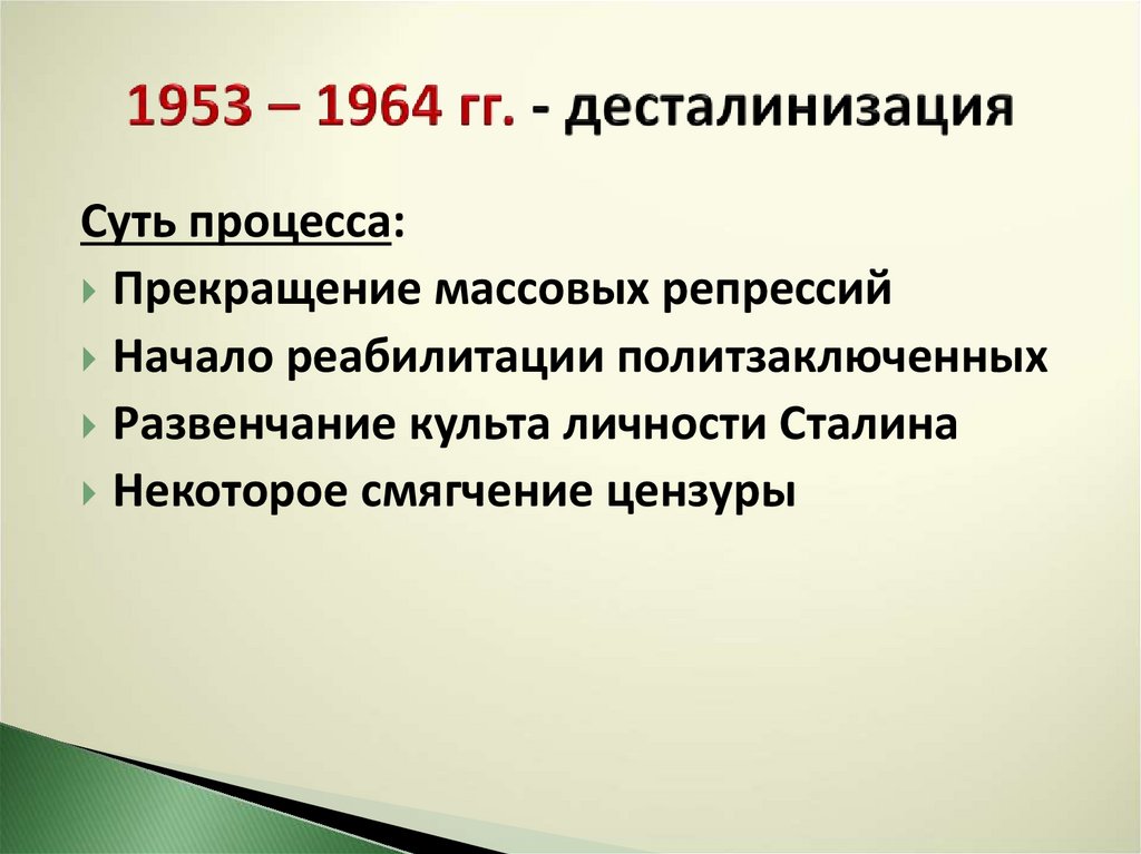Десталинизация 1953 1964 гг