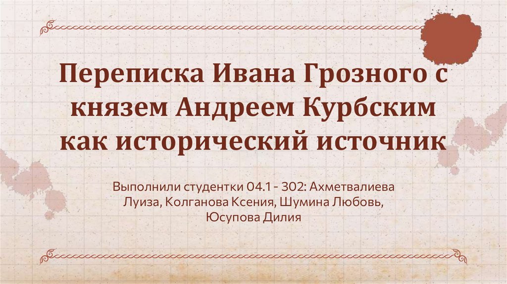 Переписка ивана грозного с андреем курбским читать. Переписка Ивана Грозного с Андреем Курбским. Переписка Курбского с Иваном грозным. Переписка Ивана Грозного и Елизаветы 1. Что значит выражение переписка Ивана Грозного с Андреем Курбским.