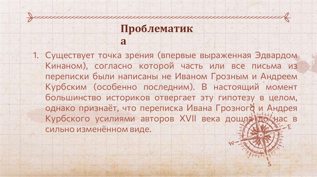 Переписка Ивана Грозного с князем Андреем Курбским как исторический ...
