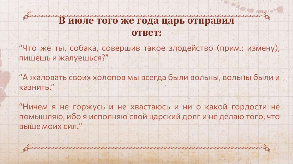 Переписка Ивана Грозного с князем Андреем Курбским как исторический ...