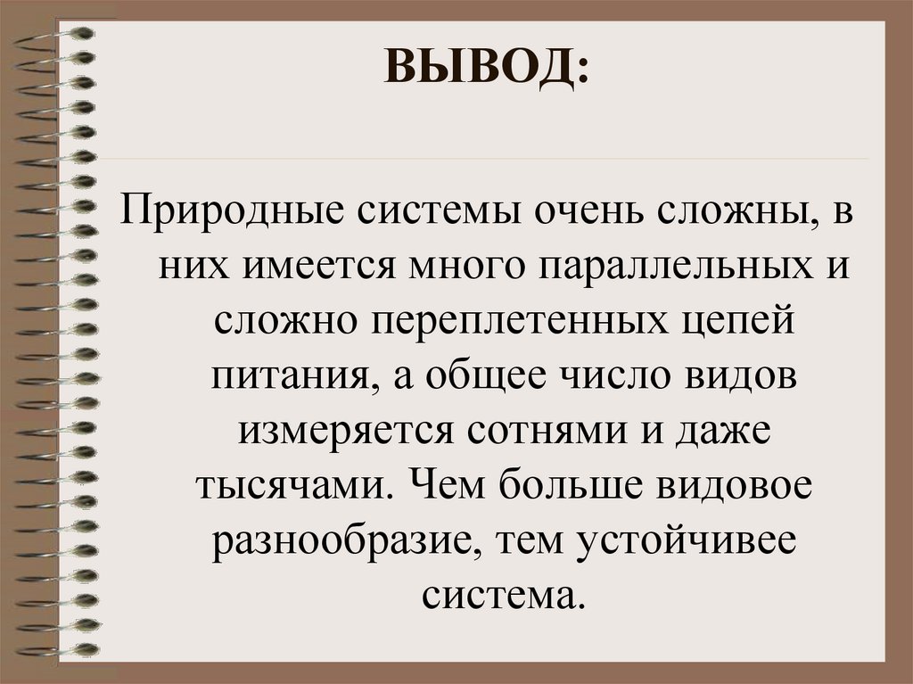 Вывод питания. Пищевая цепочка заключение. Вывод цепи питания. Пищевые цепи вывод. Вывод по цепям питания.