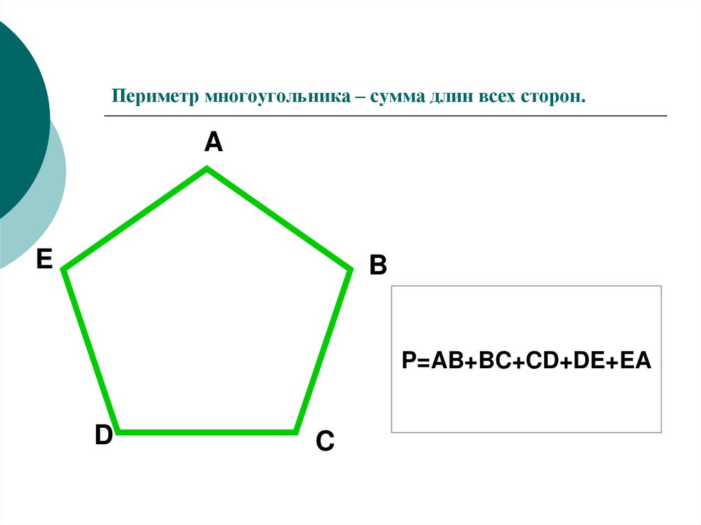 С каким из предложенных измерений сторон. Периметр пятиугольника формула. Формула периметра пятиугольника 5 класс математика. Периметр пятиугольника формула 4 класс. Периметр пятиугольника формула 2.