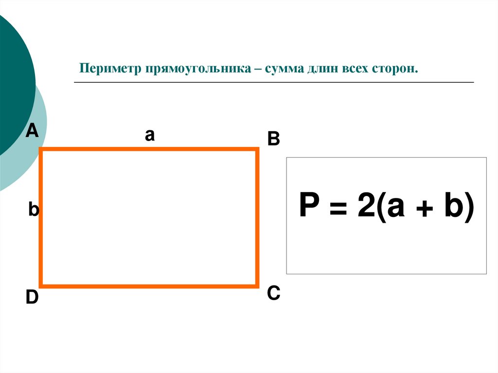 Математика 2 класс периметр прямоугольника школа россии. Периметр прямоугольника. Формула нахождения периметра прямоугольника. Периметр сумма длин сторон. Формула периметра 2 класс.