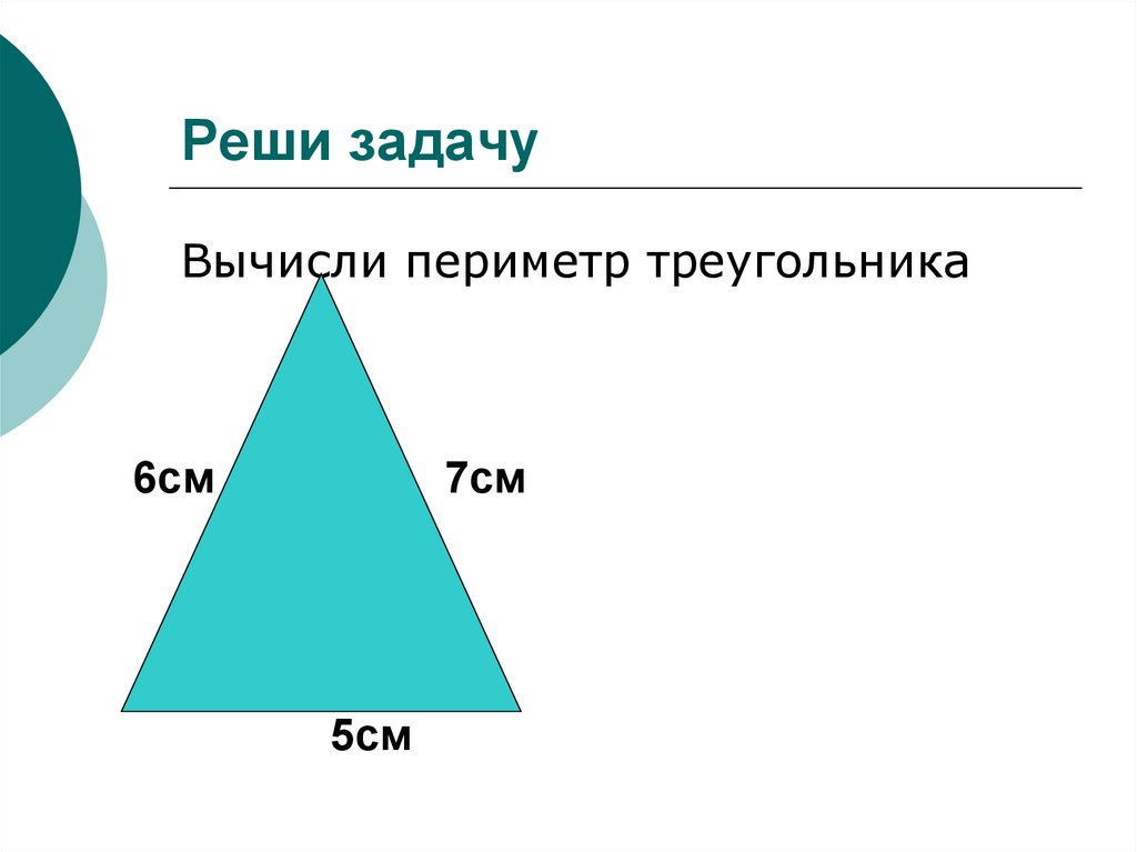 Задачи периметр треугольника равен. Задачи на периметр треугольника. Периметр треугольника задания. Что такое периметр треугольника 7 класс. Задача на вычисление периметра треугольника.