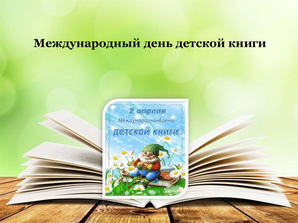 2 апреля международный день детской книги картинки