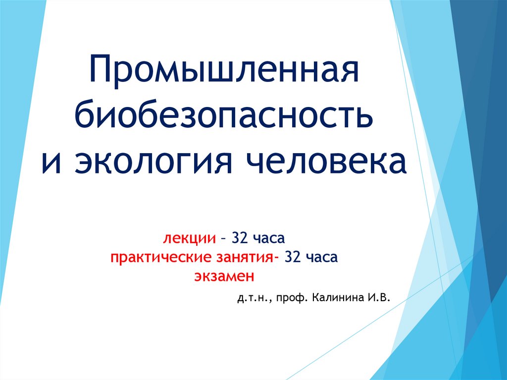 Биотехнология и биобезопасность презентация