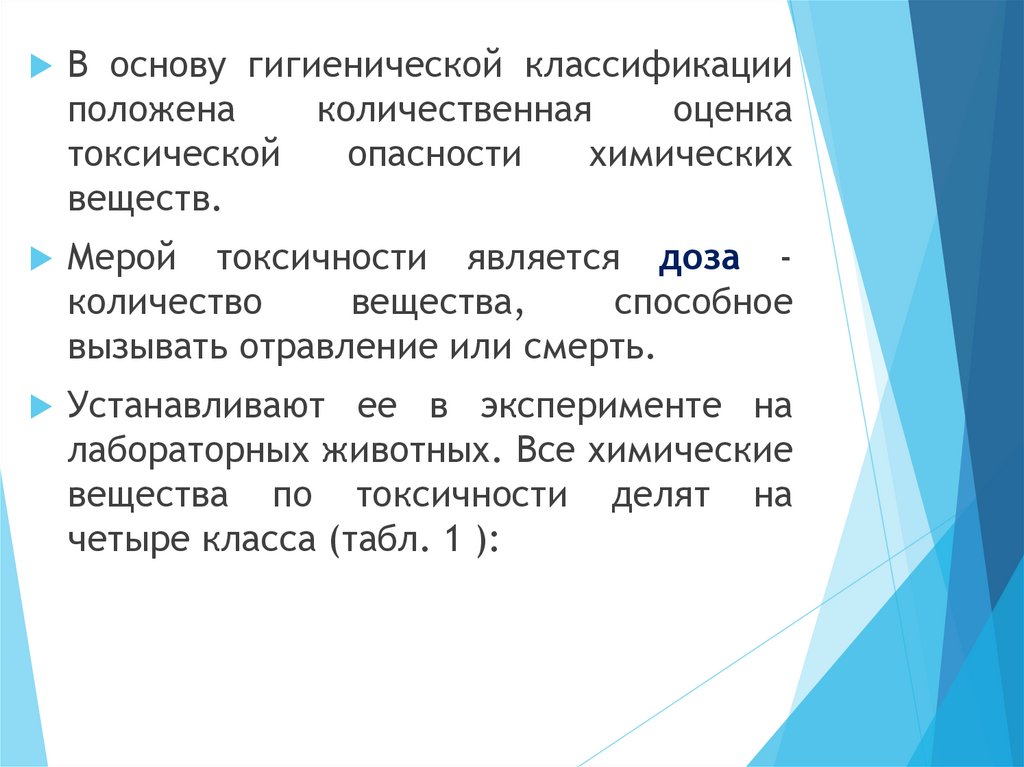 Лекция_4_классификация токсинов_окружающая среда (6) - презентация онлайн
