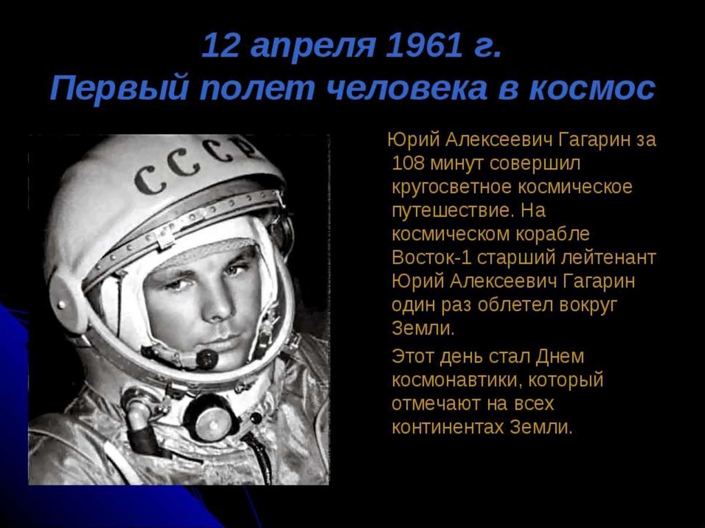 Почему важен праздник день космонавтики для россиян. 12 Апреля 1961 года полет Юрия Гагарина в космос.