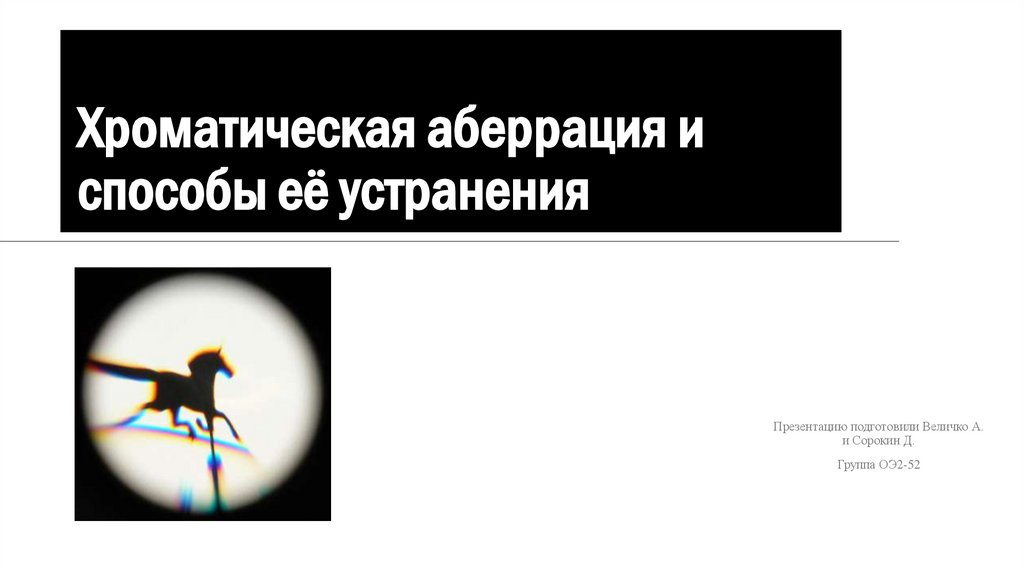 Хроматическая аберрация и способы её устранения - презентация онлайн