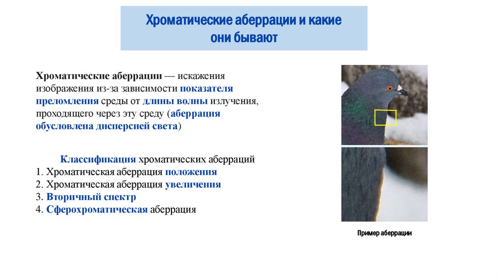 Хроматическая аберрация и способы её устранения - презентация онлайн