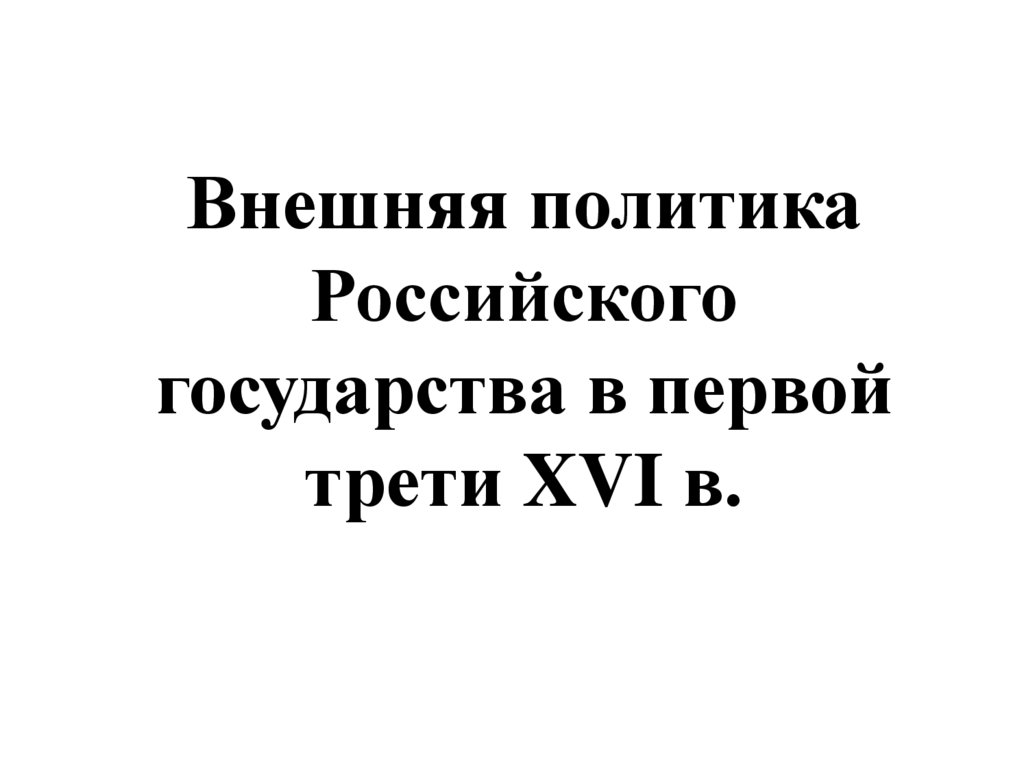 Внешняя политика российского государства в первой трети