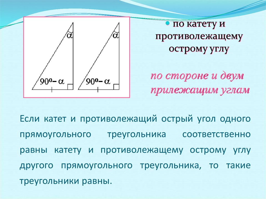 Равенство прямоугольных треугольников. Если катет и острый угол одного прямоугольного. Если гипотенуза и катет одного прямоугольного. Равенство прямоугольных треугольников по катету и острому углу.