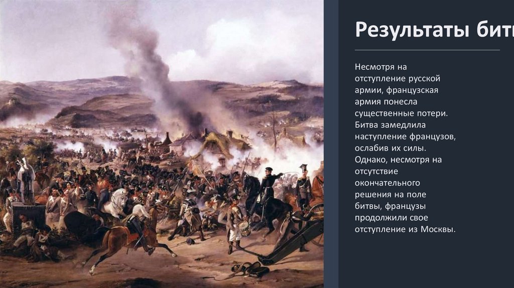 Бородинское сражение - презентация онлайн