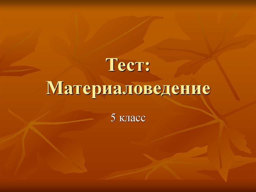 Право 7 класс презентации. Материаловедение проверочная работа. Тест по материаловедению. Титульный лист 5 класс материаловедение. Материаловедение тест.