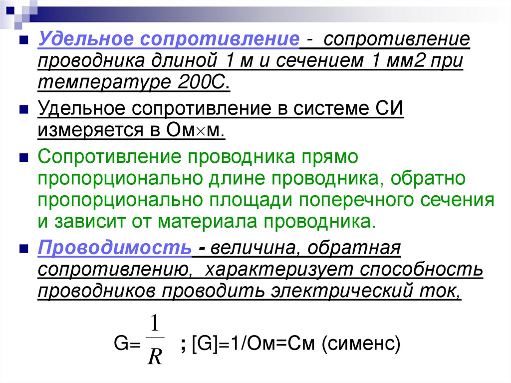 Сопротивление вещества. Понятие удельного сопротивления. Удельное сопротивление материала проводника. Сопротивление сопротивляемость. Сопротивление и удельное сопротивление.