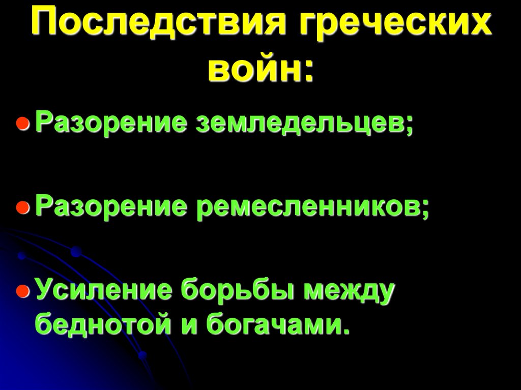 Последствия греческих войн: