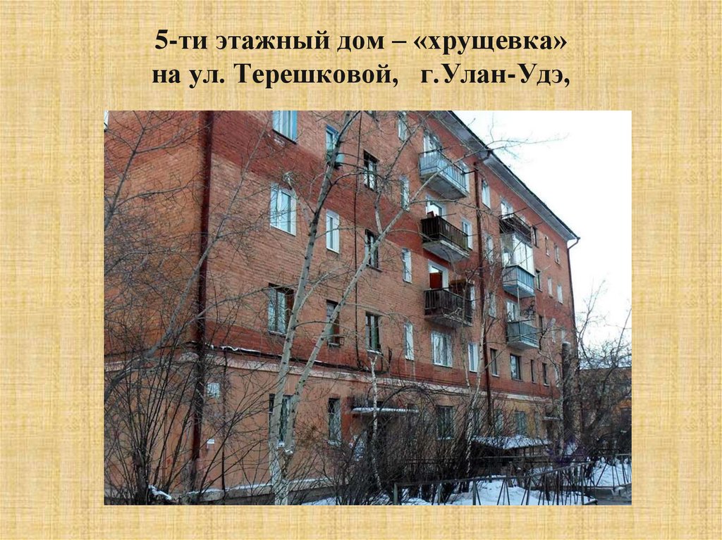 5-ти этажный дом – «хрущевка» на ул. Терешковой, г.Улан-Удэ,