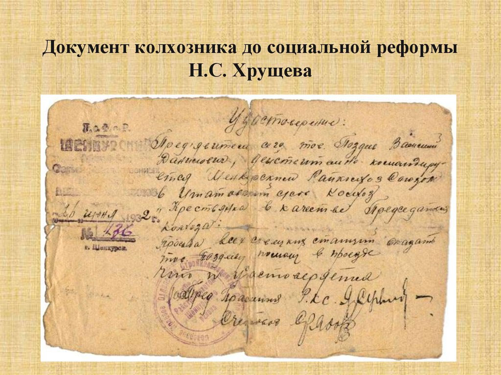 Документ колхозника до социальной реформы Н.С. Хрущева