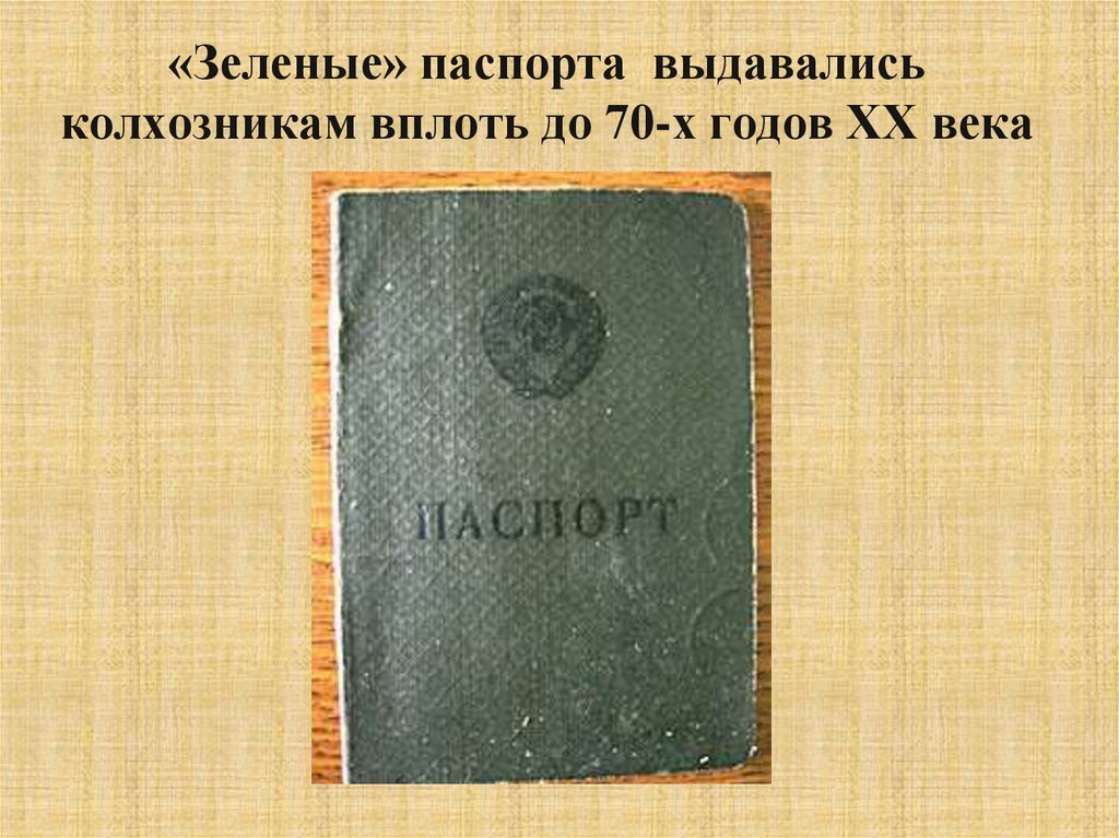 «Зеленые» паспорта выдавались колхозникам вплоть до 70-х годов ХХ века