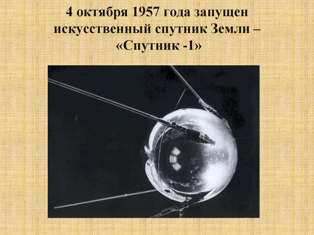 Освоение космоса 1957. Первый Спутник. Первый Спутник земли. Искусственные спутники земли. Первый искусственный Спутник земли 1957.