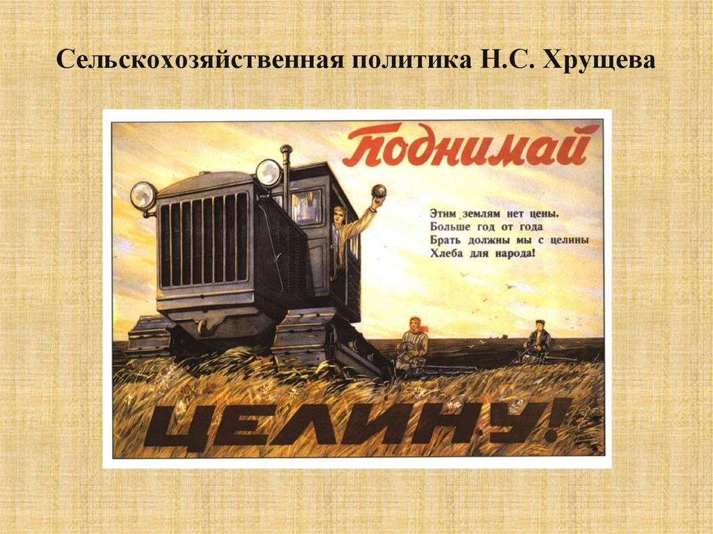 Сельскохозяйственная политика Н.С. Хрущева