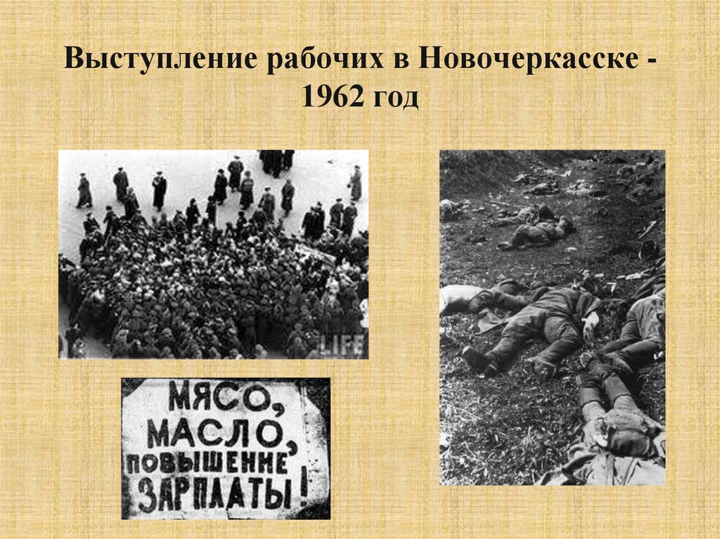 Выступление рабочих в Новочеркасске -1962 год