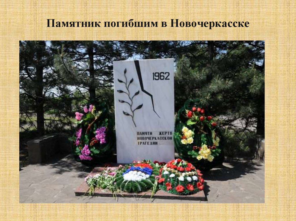 Памятник погибшим в Новочеркасске