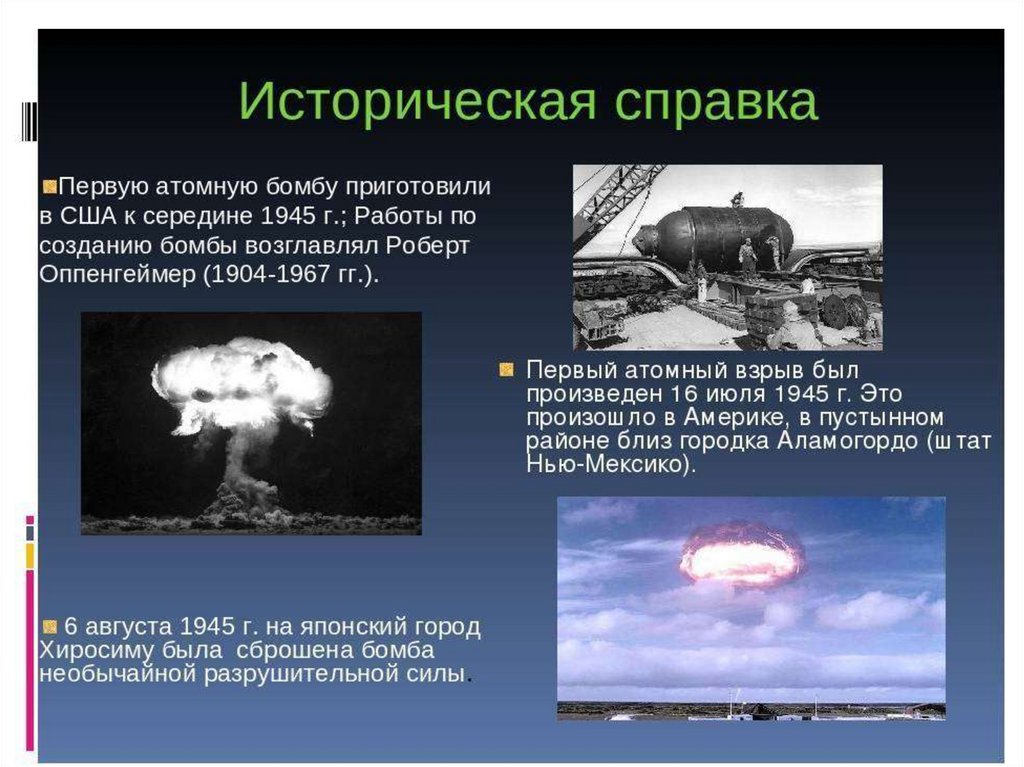 1 ядерное поражение. Ядерное оружие схема действия взрыва. Ядерное оружие, поражающие факторы ядерного взрыва кратко. Ядерное оружие США 16 июля 1945. Атомный боеприпас поражающие факторы.