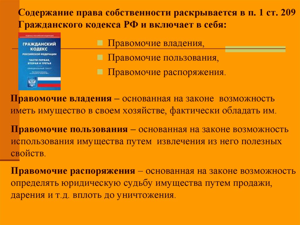 Содержание права собственности раскрывается в п. 1 ст. 209 Гражданского кодекса РФ и включает в себя: