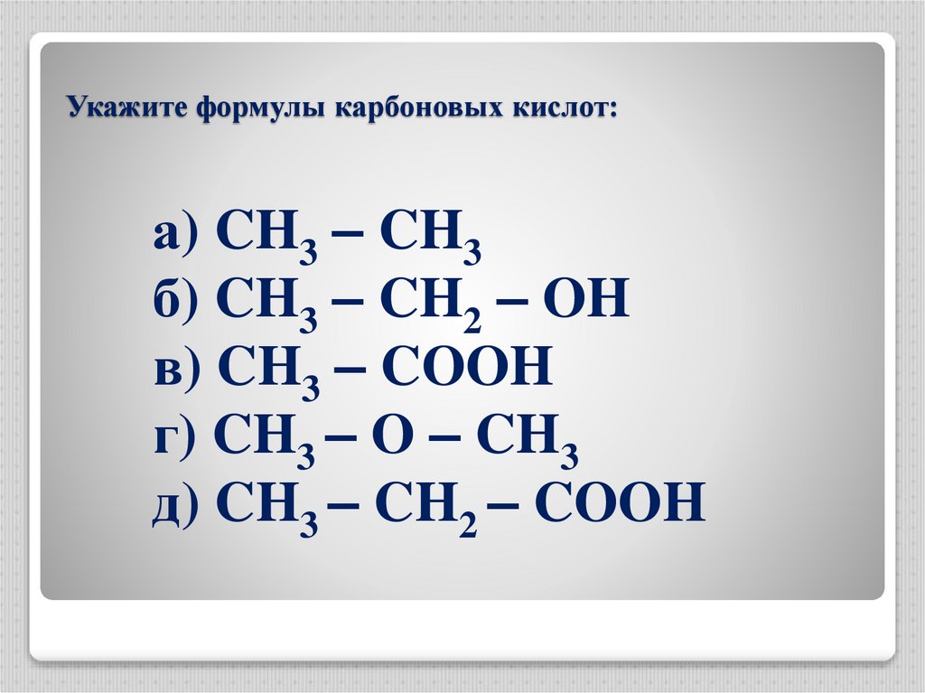 Карбон формула. Укажите формулу карбоновой кислоты. Карбонат формула. Укажите формулу 1 3 диметилциклогексал.