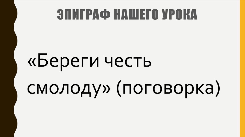 «Береги честь смолоду». Подготовка к написанию сочинения - презентация ...