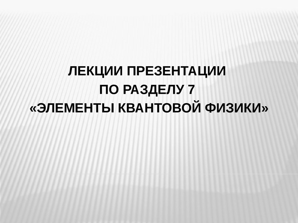 Квантовая гипотеза Планка. Фотоны. Внешний фотоэлектрический эффект.  Внутренний фотоэффект. Занятие 78 - презентация онлайн