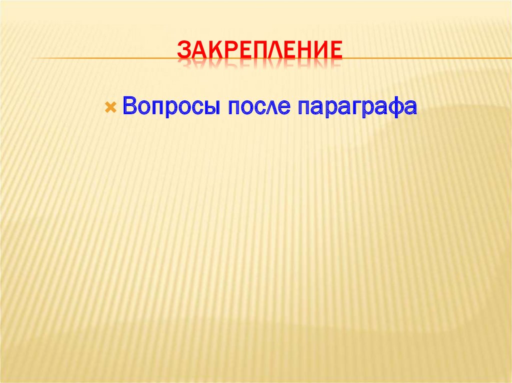 Закрепление