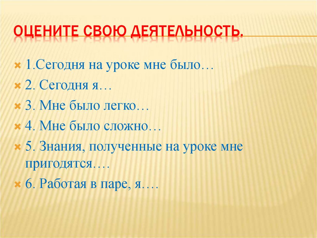 Оцените свою деятельность.