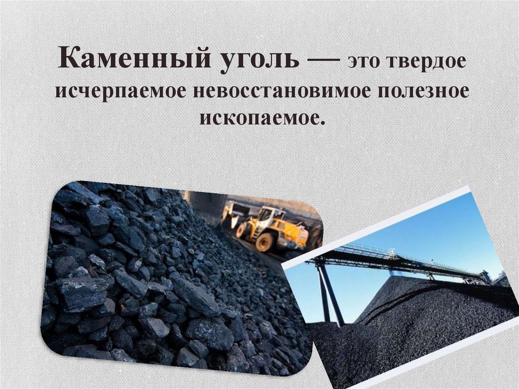 Каменный уголь — это твердое исчерпаемое невосстановимое полезное ископаемое.