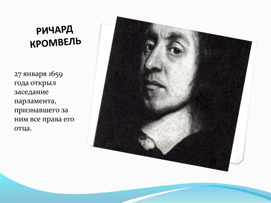 РИЧАРД КРОМВЕЛЬ