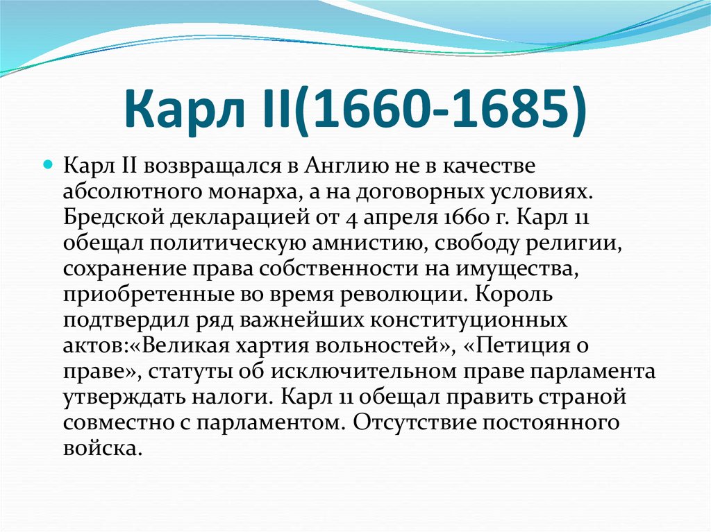 Карл II(1660-1685)