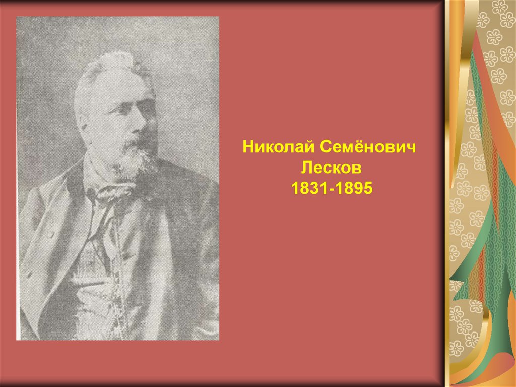 куприн. николай семёнович лесков молодой. тургенев куприн моя классика мартин. семья писателя лескова. литература второй половины 19 века.