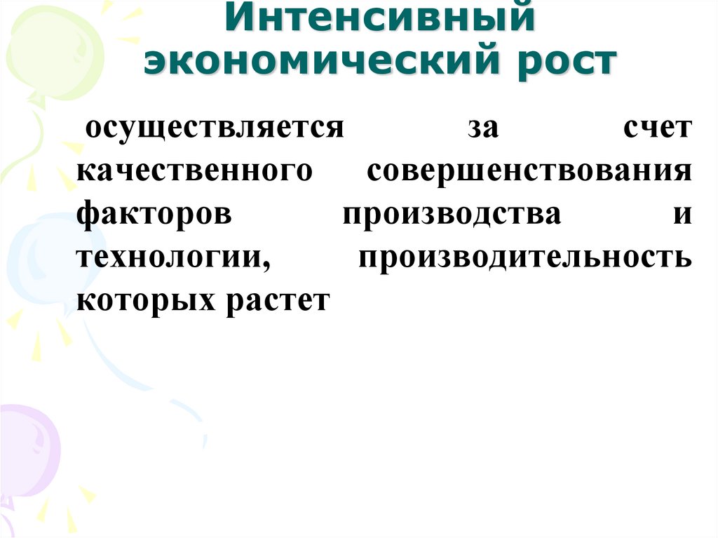 Факторы интенсивного экономического. Интенсивный экономический рост. Интенсивный экономический рост осуществляется за счет. Факторы интенсивного экономического роста. Формула интенсивного экономического роста.