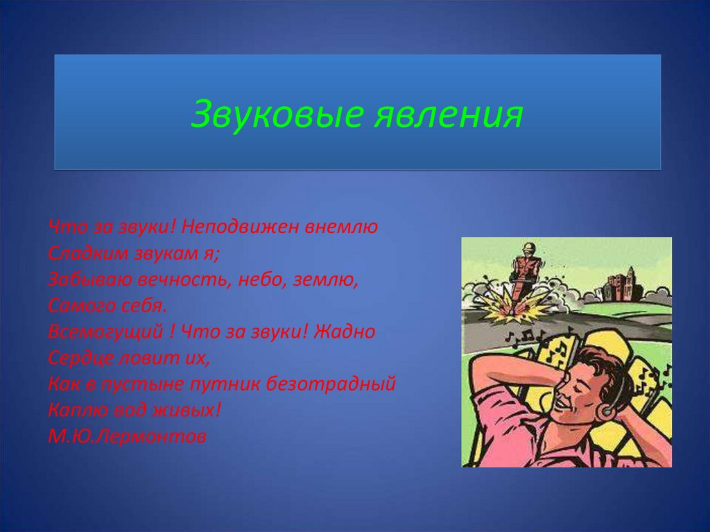 Звуковые явления сообщение. Звуковые явления в живой и неживой природе. Звук и звуковые явления. Звуковые явления 5 класс Естествознание. Звуковые явления в природе Естествознание.