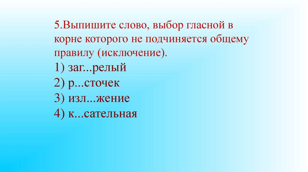 Буквы е-и в корнях с чередованием - презентация онлайн