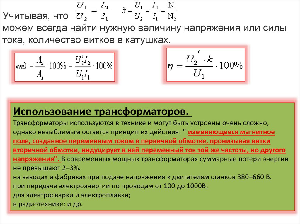 Как получить ток