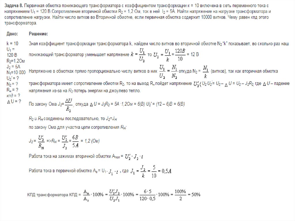 Трансформатор содержащий в первичной обмотке 500. Трансформатор понижающий первичная и вторичная обмотка. Задачи на трансформатор с решением. Трансформатор содержащий в первичной обмотке 500. Трансформатор содержащий в первичной обмотке 500.