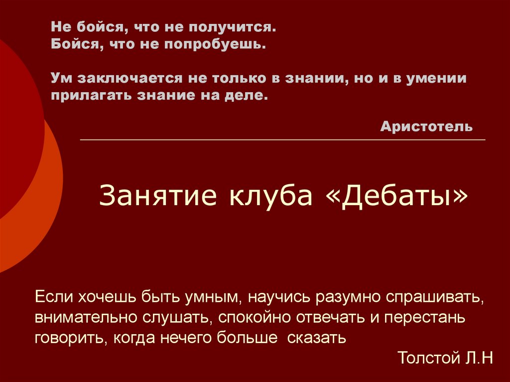 Ничего не бойся фразы. Ничего не бойся цитаты. Цитата не бойся высказать. Высказывание бойтесь людей.