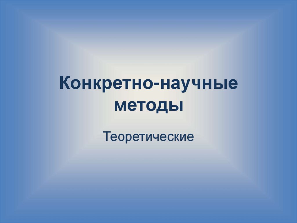 Конкретные науки. Конкретно научный метод. Конкретно научный теоретический метод это. Методы конкретных наук.