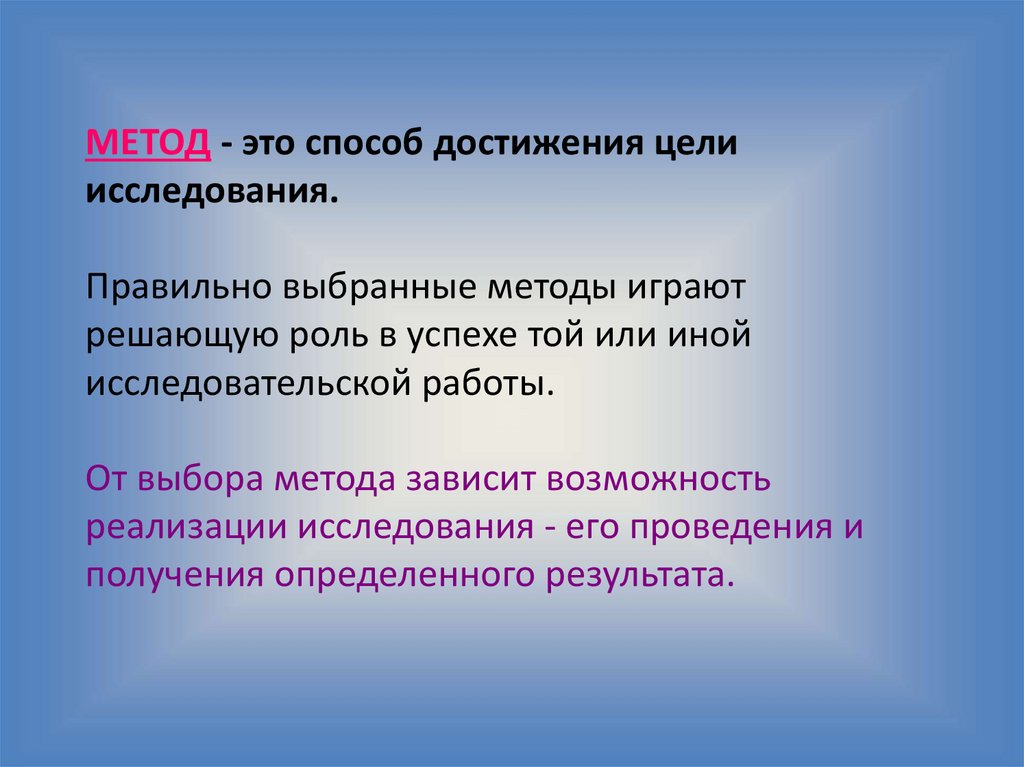 Как правильно исследования. Способы достижения цели исследовательской работы это. Метод это способ достижения цели. Методы для достижения цели исследования это. Способы достижения цели исследовательской работы или проекта это.