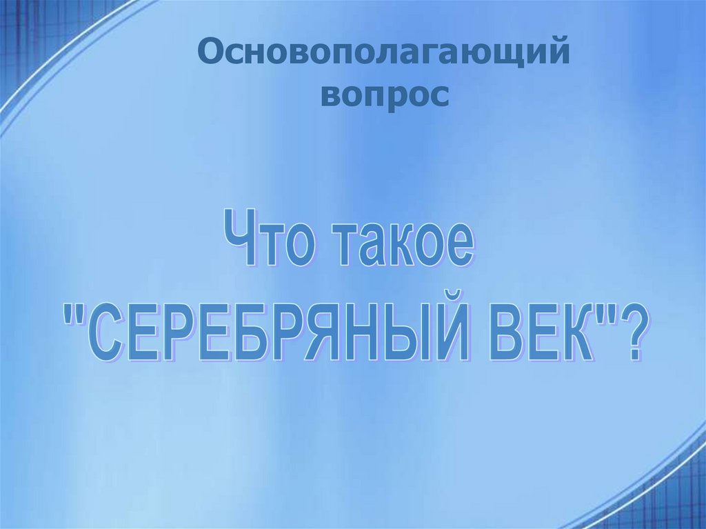 Основополагающий вопрос