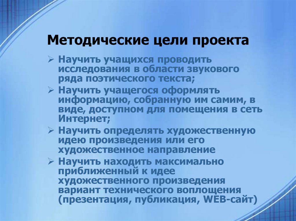 Методические цели проекта