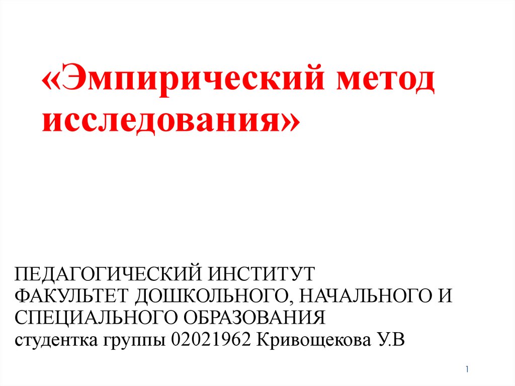 Эмпирический метод исследования - презентация онлайн