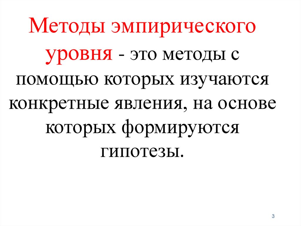 Эмпирический метод исследования - презентация онлайн
